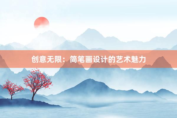 创意无限：简笔画设计的艺术魅力