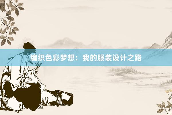 编织色彩梦想：我的服装设计之路